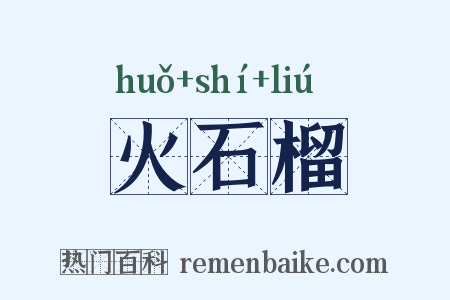 火石榴是什么意思的图片